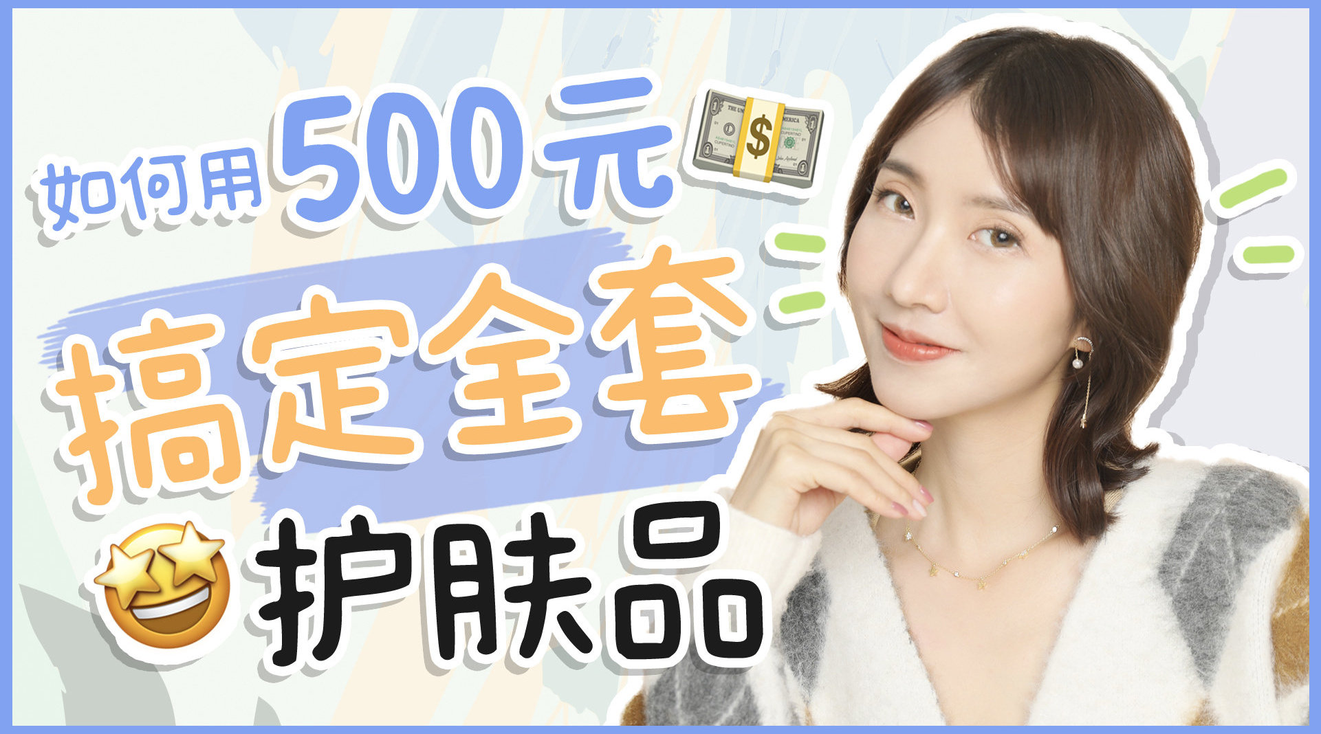 500元搞定全套护肤品学生党必看